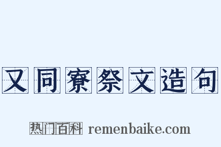 又同寮祭文造句是什么意思的图片